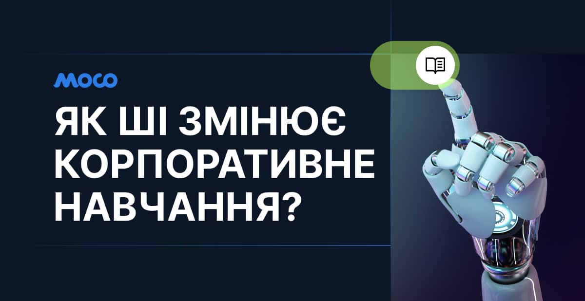 Як ШІ змінює корпоративне навчання?