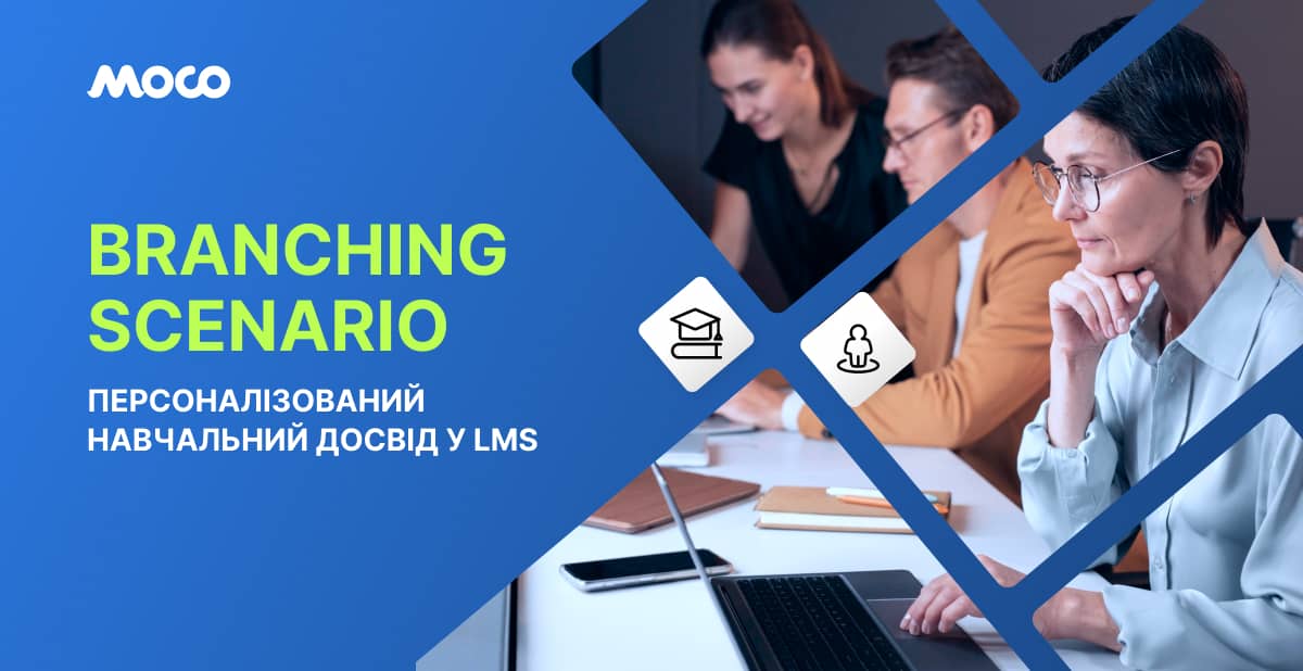 Branching Scenario: персоналізований навчальний досвід у LMS