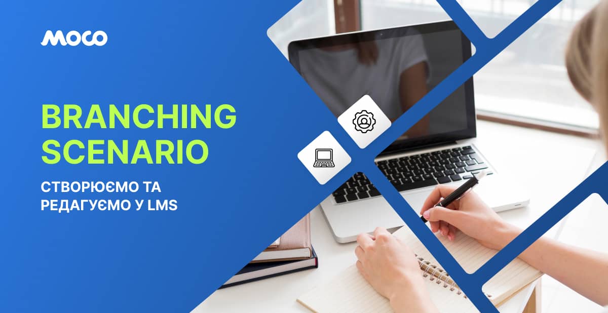 Branching Scenario: створюємо та редагуємо у LMS