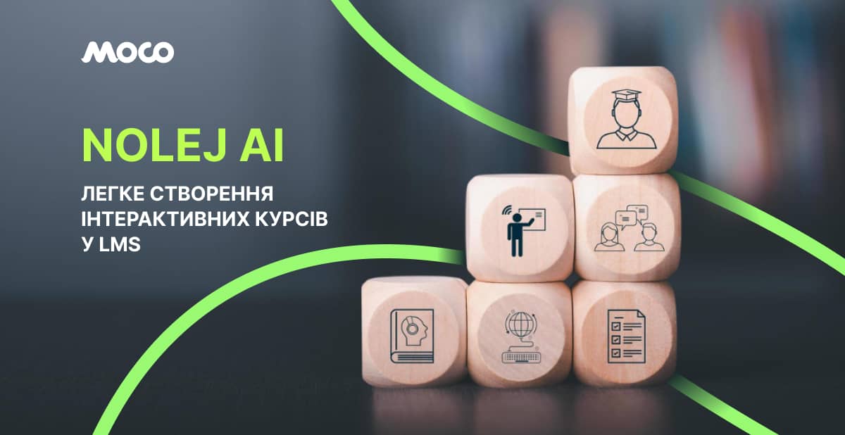 Nolej AI: легке створення інтерактивних курсів у LMS